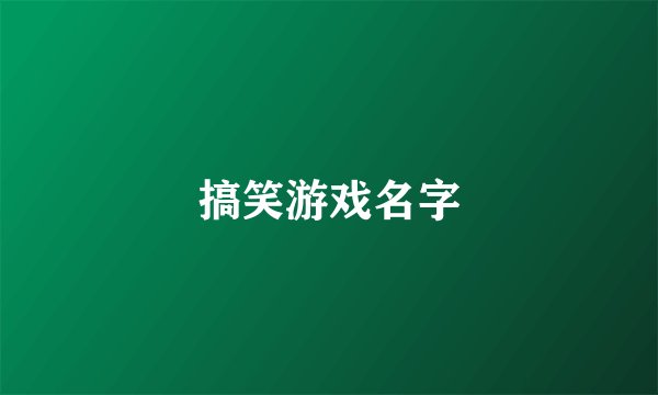 搞笑游戏名字