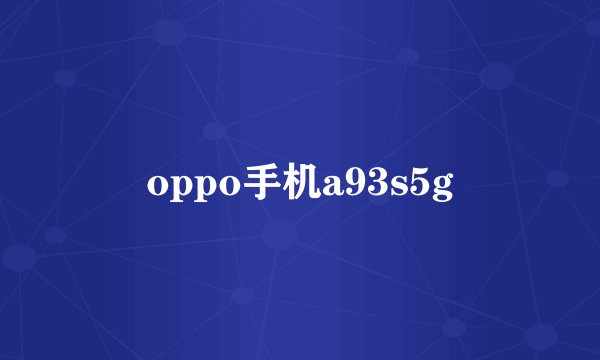 oppo手机a93s5g