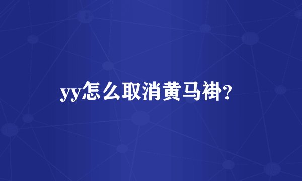 yy怎么取消黄马褂？