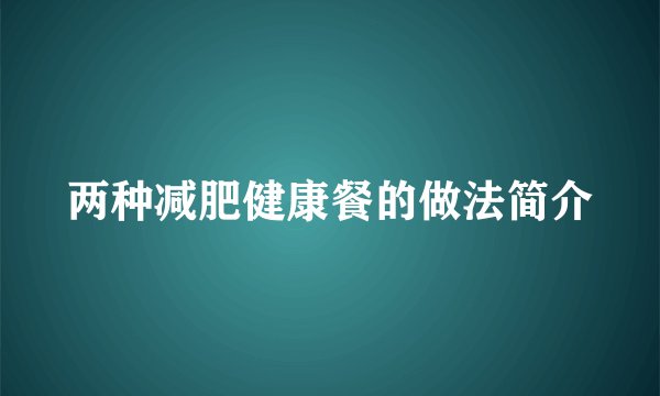 两种减肥健康餐的做法简介
