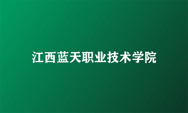 江西蓝天职业技术学院