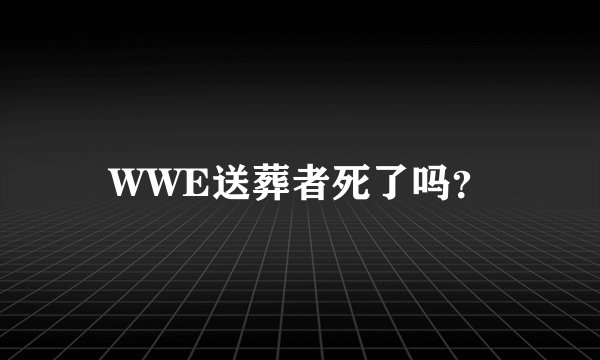 WWE送葬者死了吗？