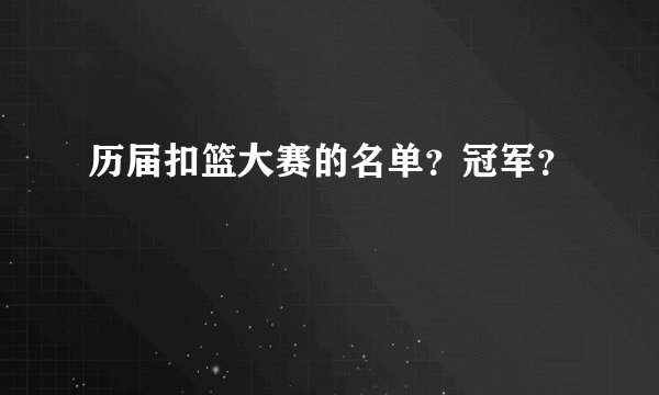 历届扣篮大赛的名单？冠军？