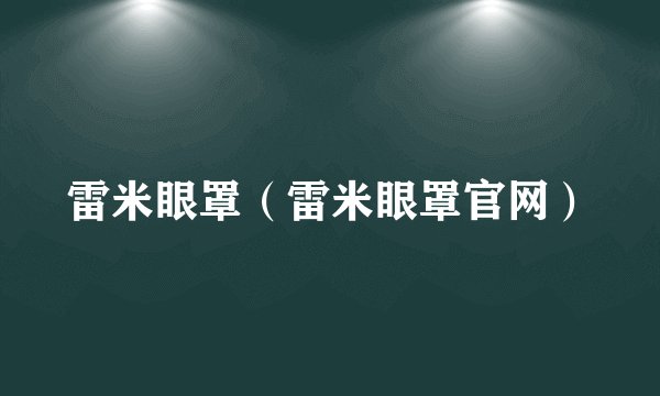 雷米眼罩（雷米眼罩官网）