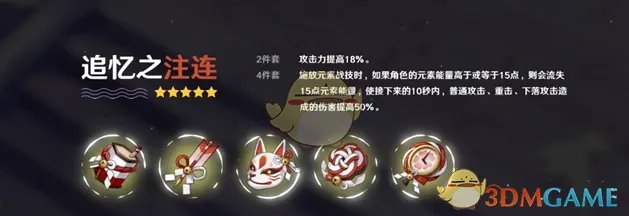 《原神》2.0新圣遗物追忆之注连套装效果介绍
