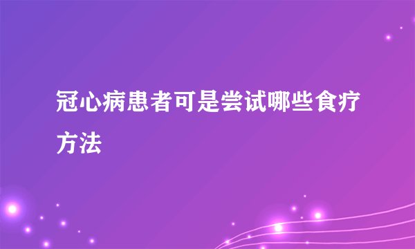 冠心病患者可是尝试哪些食疗方法