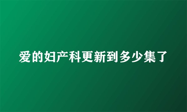 爱的妇产科更新到多少集了