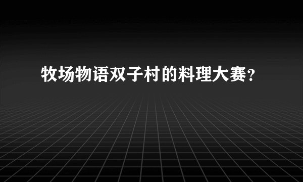 牧场物语双子村的料理大赛？