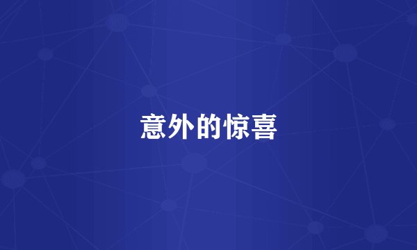 意外的惊喜