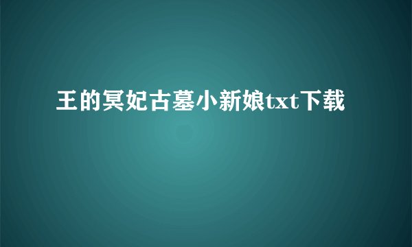王的冥妃古墓小新娘txt下载