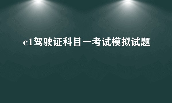 c1驾驶证科目一考试模拟试题