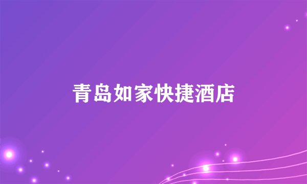 青岛如家快捷酒店