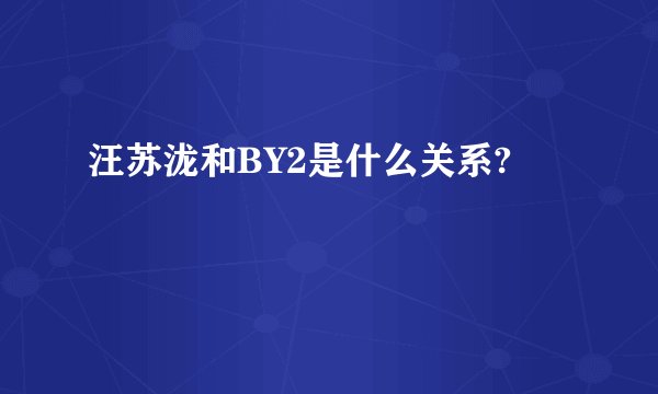 汪苏泷和BY2是什么关系?
