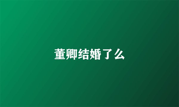 董卿结婚了么