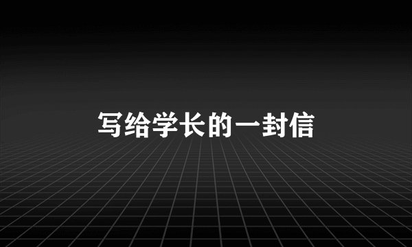 写给学长的一封信