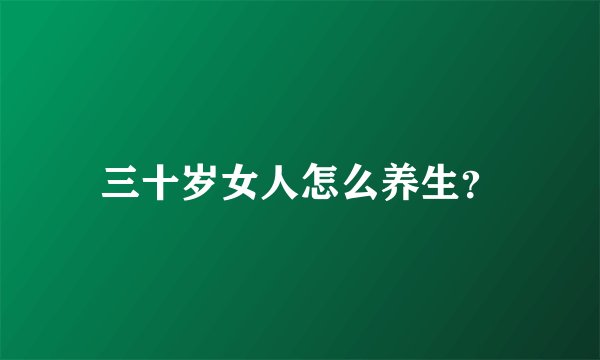 三十岁女人怎么养生?