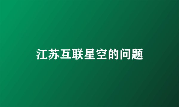江苏互联星空的问题