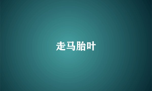走马胎叶