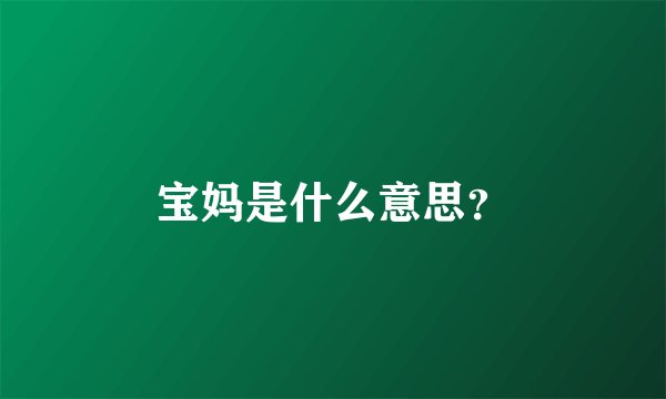 宝妈是什么意思？