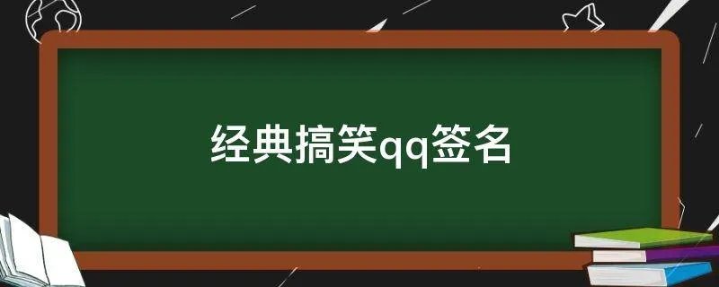 经典搞笑qq签名