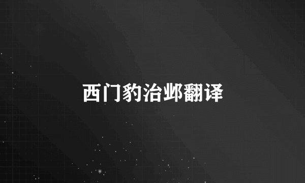 西门豹治邺翻译