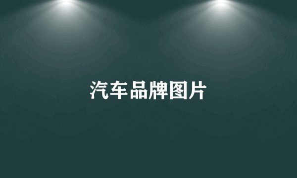 汽车品牌图片