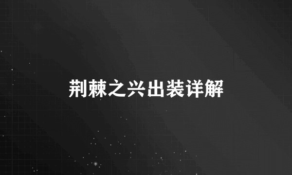荆棘之兴出装详解