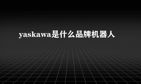 yaskawa是什么品牌机器人