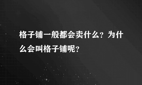 格子铺一般都会卖什么?为什么会叫格子铺呢?