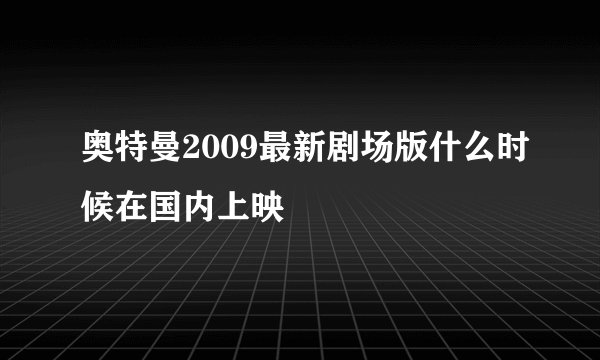 奥特曼2009最新剧场版什么时候在国内上映