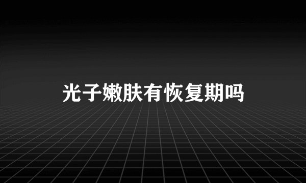 光子嫩肤有恢复期吗