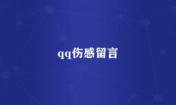 qq伤感留言