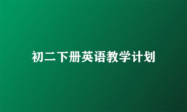 初二下册英语教学计划