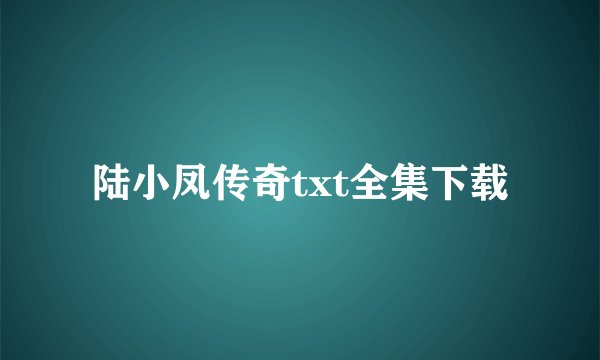 陆小凤传奇txt全集下载
