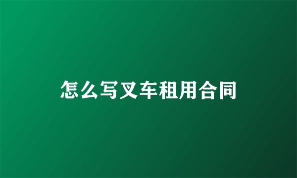 怎么写叉车租用合同