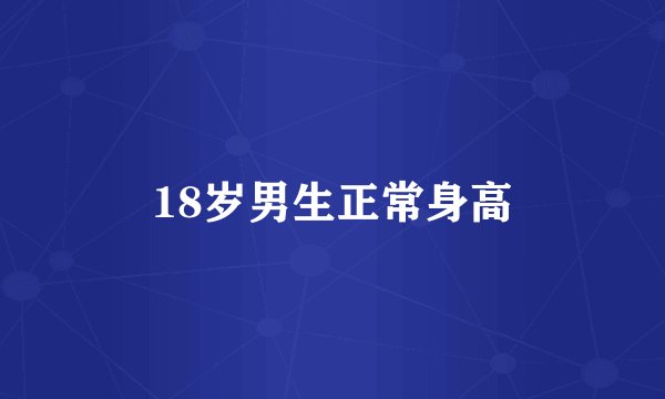 18岁男生正常身高