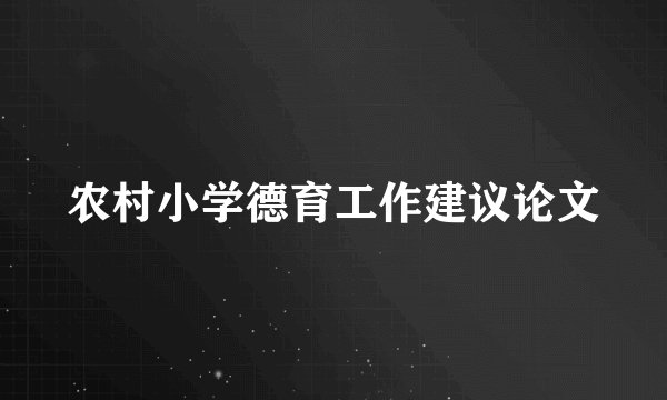 农村小学德育工作建议论文