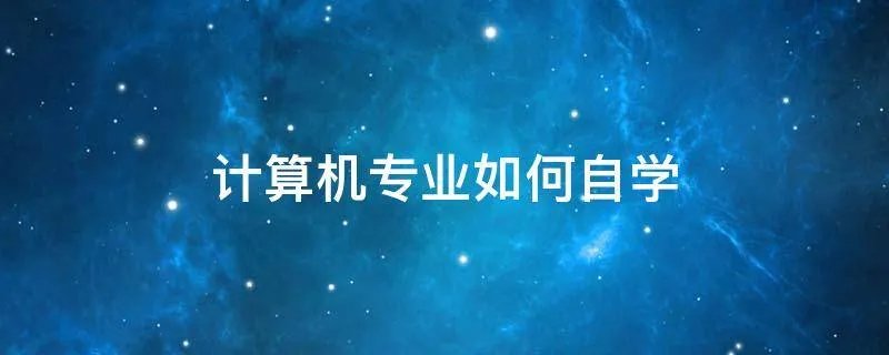 计算机专业如何自学