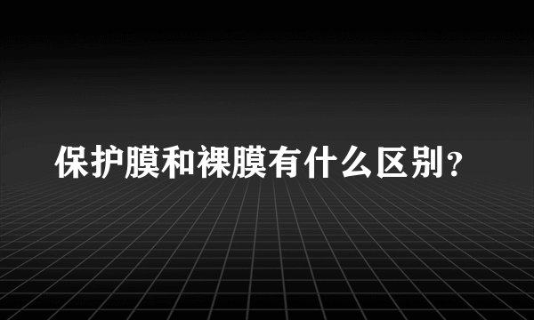 保护膜和裸膜有什么区别？