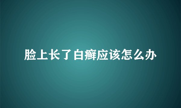 脸上长了白癣应该怎么办