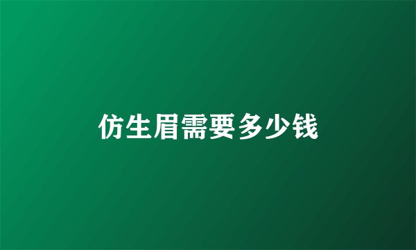 仿生眉需要多少钱