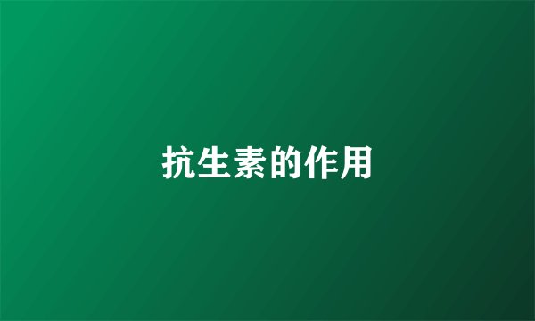 抗生素的作用