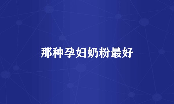 那种孕妇奶粉最好