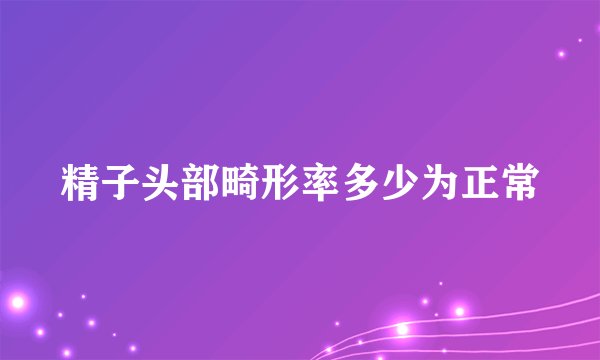 精子头部畸形率多少为正常