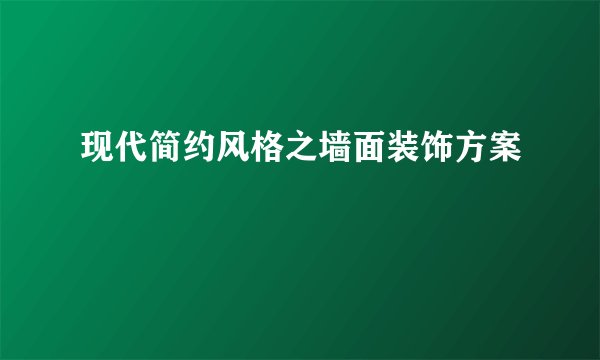 现代简约风格之墙面装饰方案