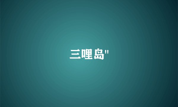 三哩岛