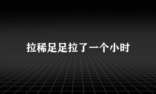 拉稀足足拉了一个小时