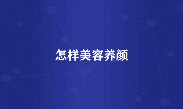怎样美容养颜