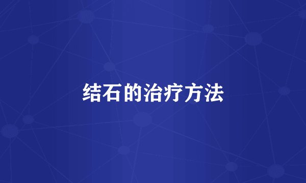 结石的治疗方法