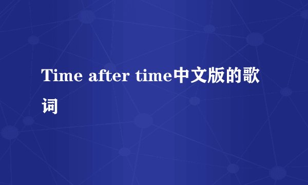 Time after time中文版的歌词